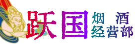 阳江市阳春烟酒回收:茅台酒,酒瓶,洋酒,名酒,冬虫夏草,老酒,阳江市阳春跃国烟酒经营部