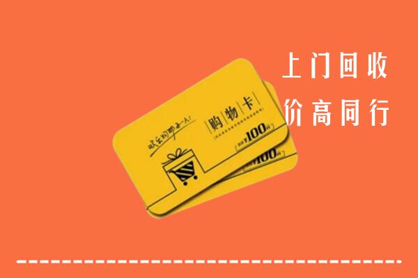 阳江市阳春回收购物卡
